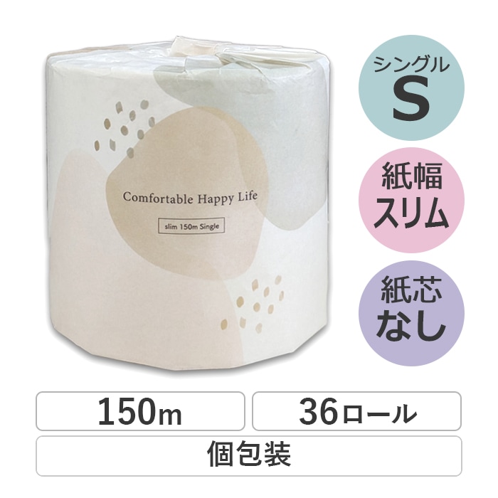 コンフィ芯なしスリム1ロール150mシングルトイレットペーパー　10150034