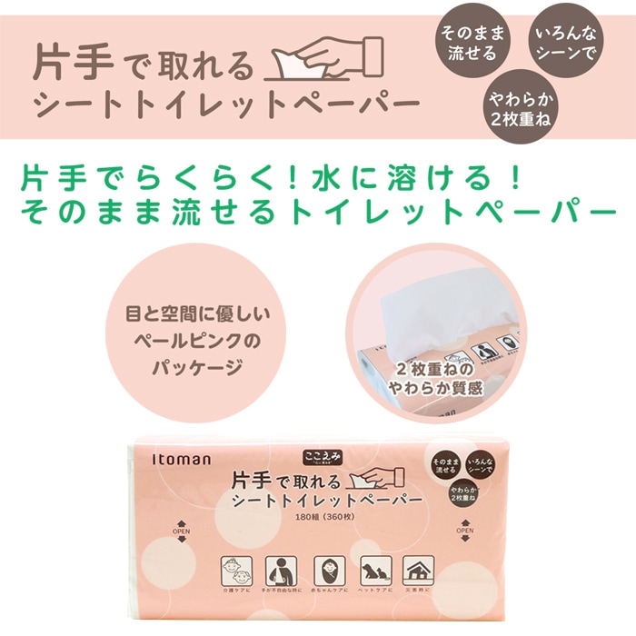 トイレットペーパー 片手で取れる 水解性 シート 180組(360枚) 40