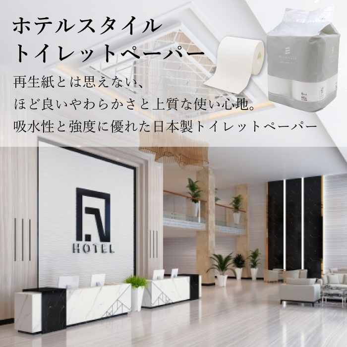 業務用 トイレットペーパー シングル 80m 8ロール 8パック モナリス 芯あり 普通幅(114mm) ミシン目あり 無香料 10080011 まとめ買い 日本製