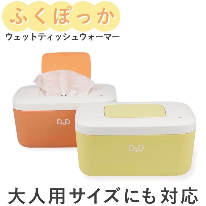 おしりふきウォーマー 介護 大判対応 ふくぽっか ケアココ CareCoco 81001001 81001002 イエロー オレンジ ウェットティッシュ 温め お尻拭き 出産祝い 介護 代引不可 IST