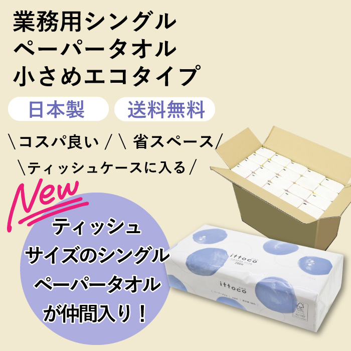 業務用ペーパータオル イットコタオル 196×204mm シングル 200枚