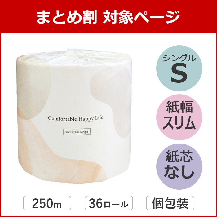 【まとめ割対象】 トイレットペーパー シングル Comfy 250m 36ロール 芯なし スリム幅(107mm) ミシン目なし 無香料 10250008 [KS]