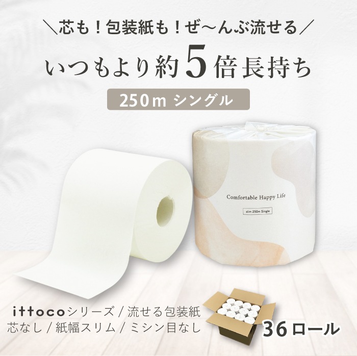 【まとめ割対象】 トイレットペーパー シングル Comfy 250m 36ロール 芯なし スリム幅(107mm) ミシン目なし 無香料 10250008 [KS]