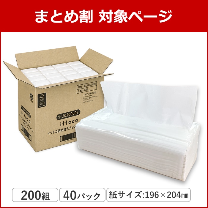まとめ割対象】 ティッシュペーパー イットコ 詰め替え ティッシュ 200