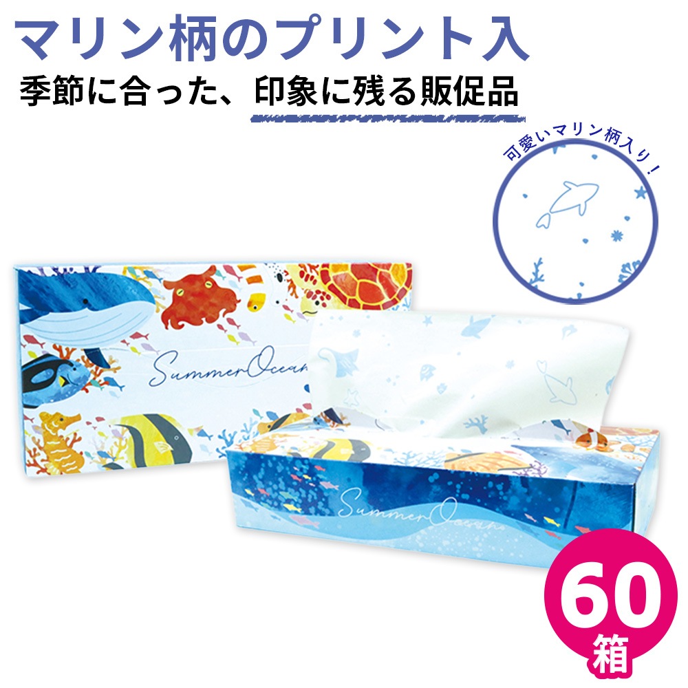 【会員様限定価格 4月21日09:59まで】サマーオーシャン 夏 プリント ティッシュペーパー 120組  × 60箱 20120157 [ギフト]