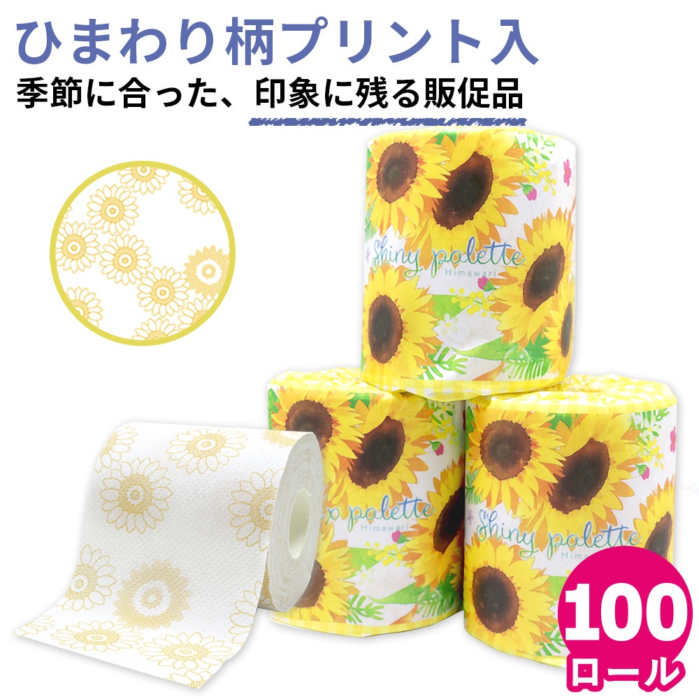 2025年 ノベルティ向け トイレットペーパー ダブル 夏 ひまわりプリント 27.5m 1ロール 100ロール 10055322 [ギフト]
