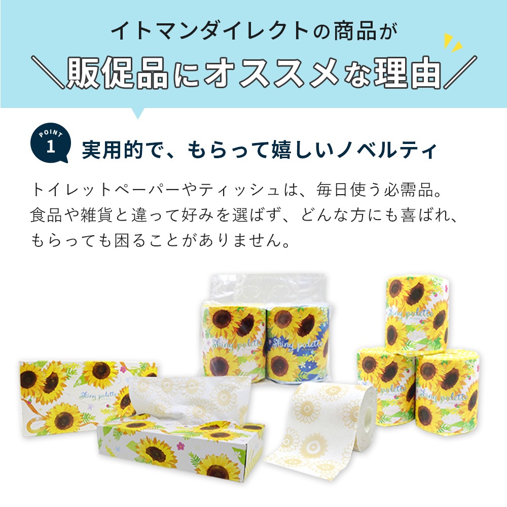2025年 ノベルティ向け トイレットペーパー ダブル 夏 ひまわりプリント 27.5m 1ロール 100ロール 10055322 [ギフト]