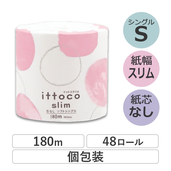 業務用 トイレットペーパー シングル 180m 48ロール イットコ 芯なし スリム幅(107mm) ミシン目なし 無香料 10180015 長持ち まとめ買い 日本製