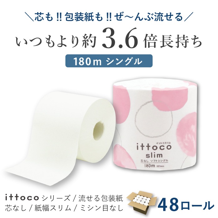 【会員様限定価格 5月17日08：59まで】 トイレットペーパー シングル 180m イットコ 芯なし スリム幅(107mm) 1ロール ミシン目なし 無香料 10180015 業務用 長持ち まとめ買い 日本製