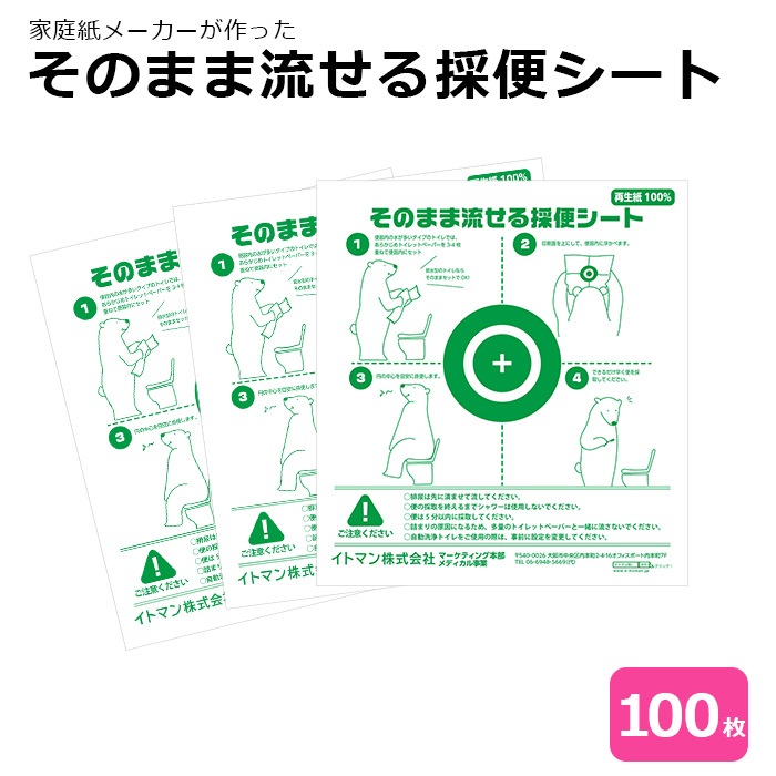[リニューアル]  イトマンそのまま流せる採便シート100枚　66100503 送料無料 NP後払い・代金引換不可