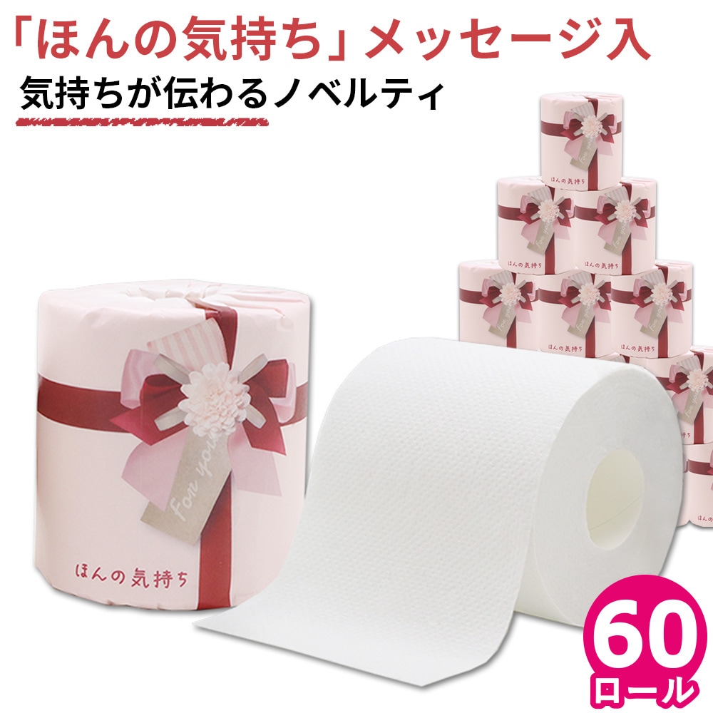 トイレットペーパー ダブル ほんの気持ち 60ロール 27.5m 赤リボン 10055309 [ギフト][熨斗対応]