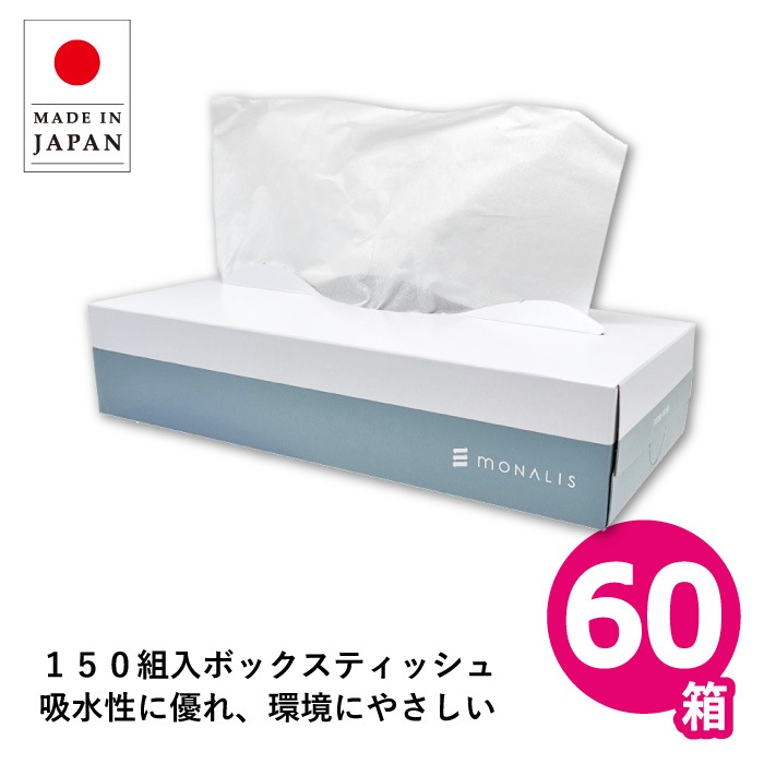 ティッシュペーパー モナリス 150組 60個 20150038 まとめ買い 日本製