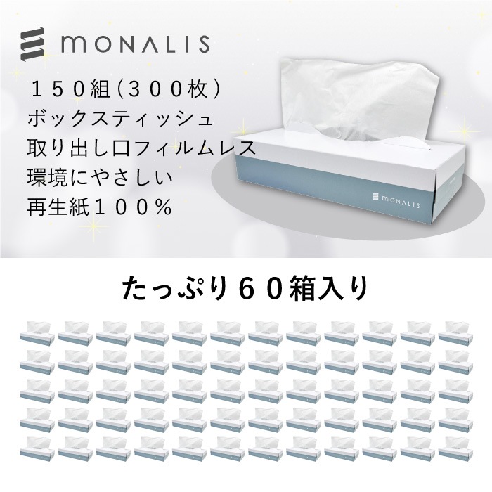 ティッシュペーパー モナリス 150組 60個 20150038 まとめ買い 日本製