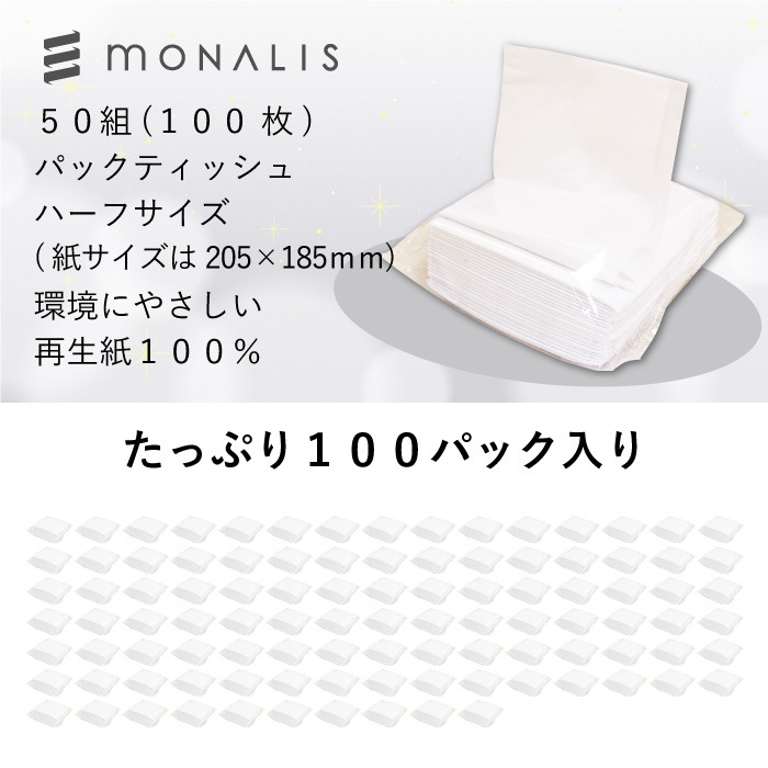 ティッシュペーパー モナリス 詰め替え ティッシュ ハーフサイズ 50組 ダブル 100個 20050004 まとめ買い 日本製