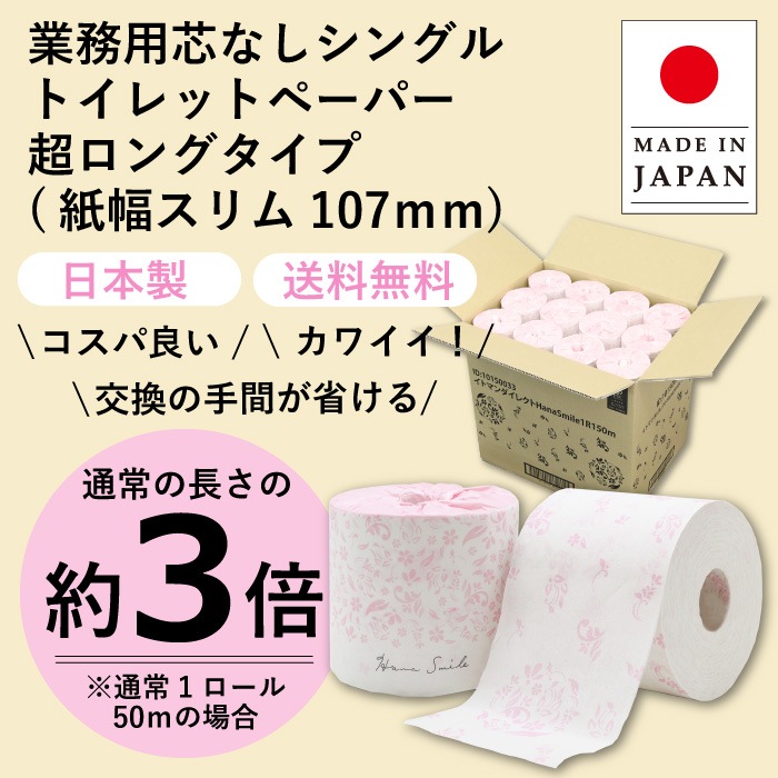 業務用 トイレットペーパー シングル 150m 48ロール 花柄 プリント有 ハナスマイル 芯なし スリム幅(107mm) 1ロール ミシン目なし 無香料 10150033 3倍巻き 長持ち まとめ買い 日本製 [KS]