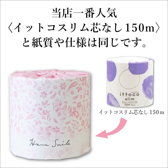 業務用 トイレットペーパー シングル 150m 48ロール 花柄 プリント有 ハナスマイル 芯なし スリム幅(107mm) 1ロール ミシン目なし 無香料 10150033 3倍巻き 長持ち まとめ買い 日本製 [KS]