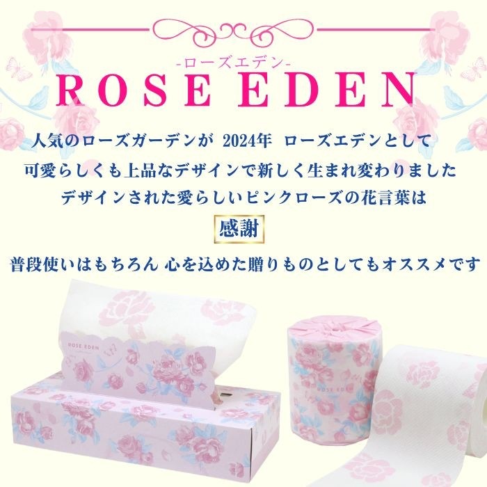 トイレットペーパー ローズエデン 27.5m 60ロール ダブル 箱買い 10055305 [ギフト][熨斗対応]