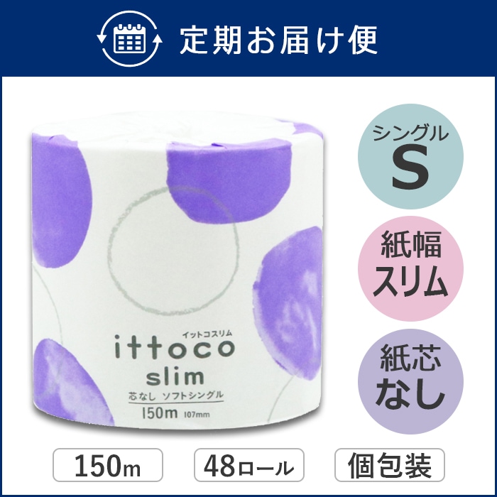 【定期購入用】業務用 トイレットペーパー シングル 150m 48ロール イットコ 芯なし スリム幅(107mm) ミシン目なし 無香料 10150026 3倍巻き 長持ち まとめ買い 日本製 [KS]