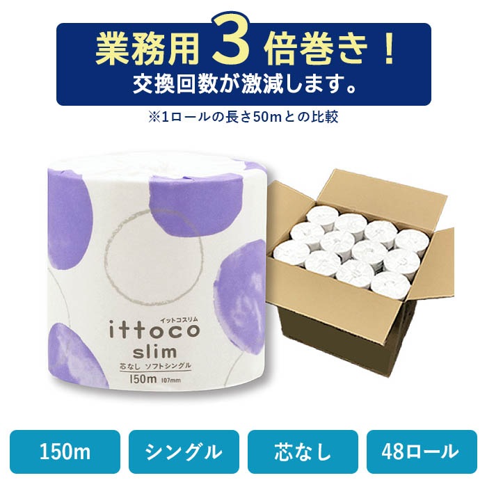定期購入用】業務用 トイレットペーパー シングル 150m 48ロール