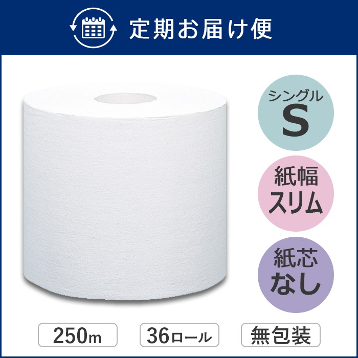 【定期購入用】業務用 トイレットペーパー シングル 250m 36ロール イッポ 芯なし スリム幅(107mm) 無包装 ミシン目なし 無香料 10250011 5倍巻き 長持ち まとめ買い 日本製 [KS]