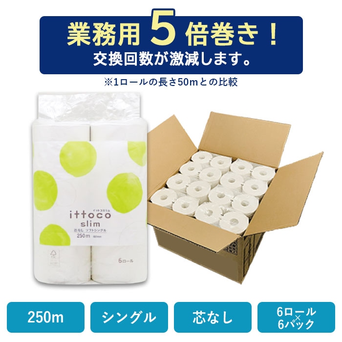 【24年3月 パック数変更】 トイレットペーパー シングル 250m イットコ 芯なし スリム幅(107mm) 6ロール ミシン目なし 6パック 無香料 10250010 [KS] 業務用 長持ち 5倍巻き まとめ買い 日本製