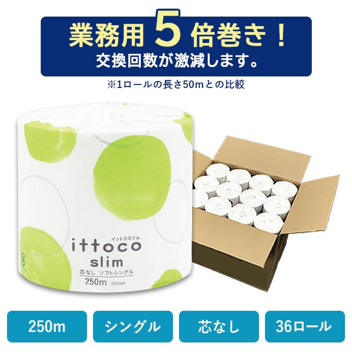 業務用 トイレットペーパー シングル 250m イットコ 芯なし スリム幅(107mm) 1ロール ミシン目なし 36個 無香料 10250009 5倍巻き  長持ち まとめ買い 日本製 [KS]