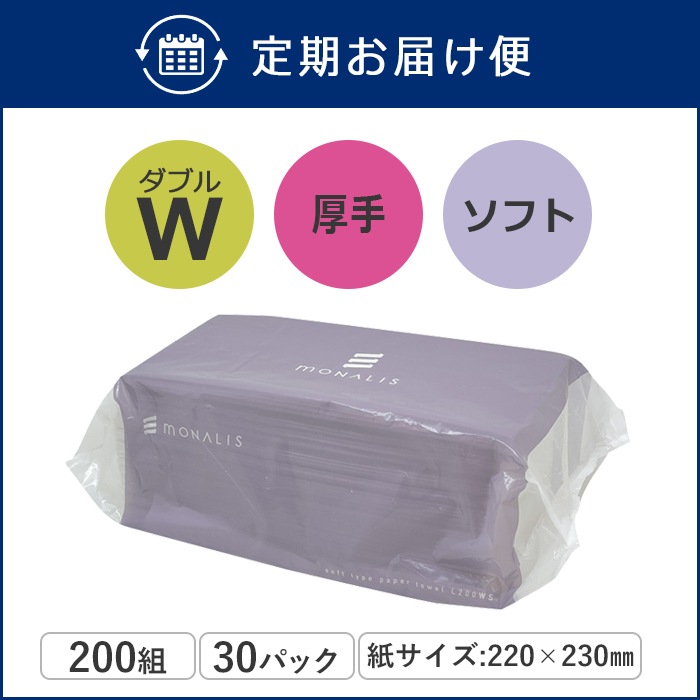 【定期購入用】業務用 ペーパータオル モナリスタオル 220×230mm ダブル 200組(400枚) 30パック ソフトタイプ 50200036 [KS]