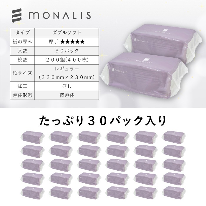 【定期購入用】業務用 ペーパータオル モナリスタオル 220×230mm ダブル 200組(400枚) 30パック ソフトタイプ 50200036 [KS]
