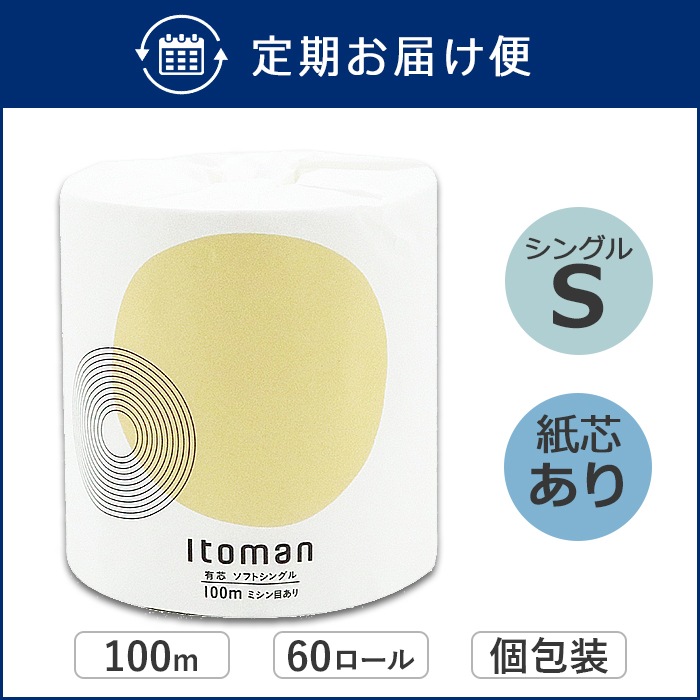 【定期購入用】業務用 トイレットペーパー シングル 100m 60ロール イトマン 有芯 普通幅(114mm) ミシン目あり 無香料 10100018 長持ち まとめ買い 日本製
