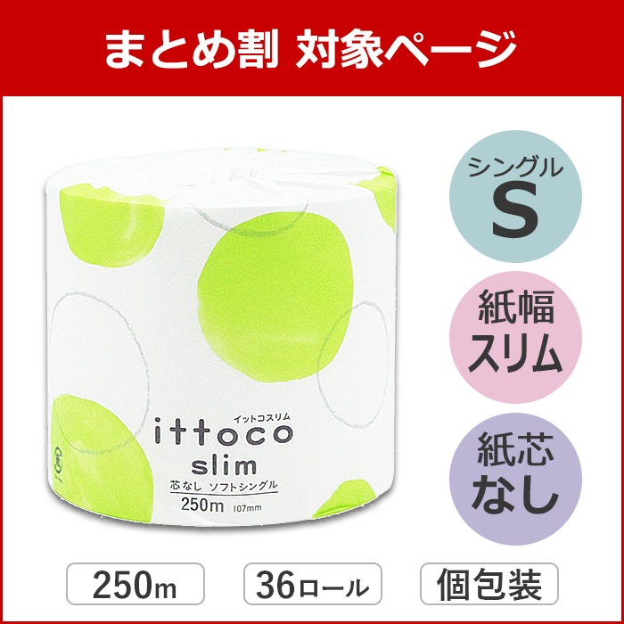 【まとめ割対象】 イットコ 芯なし スリム幅(107mm) 1ロール 250m 36ロール シングル 10250009 5倍巻き 長持ち まとめ買い 日本製 [KS]