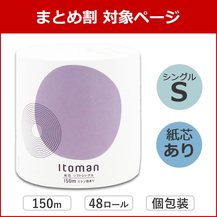 【まとめ割対象】 イトマン 有芯 普通幅(114mm) 1ロール 150m 48ロール シングル ミシン目あり 10150020 3倍巻き まとめ買い 日本製