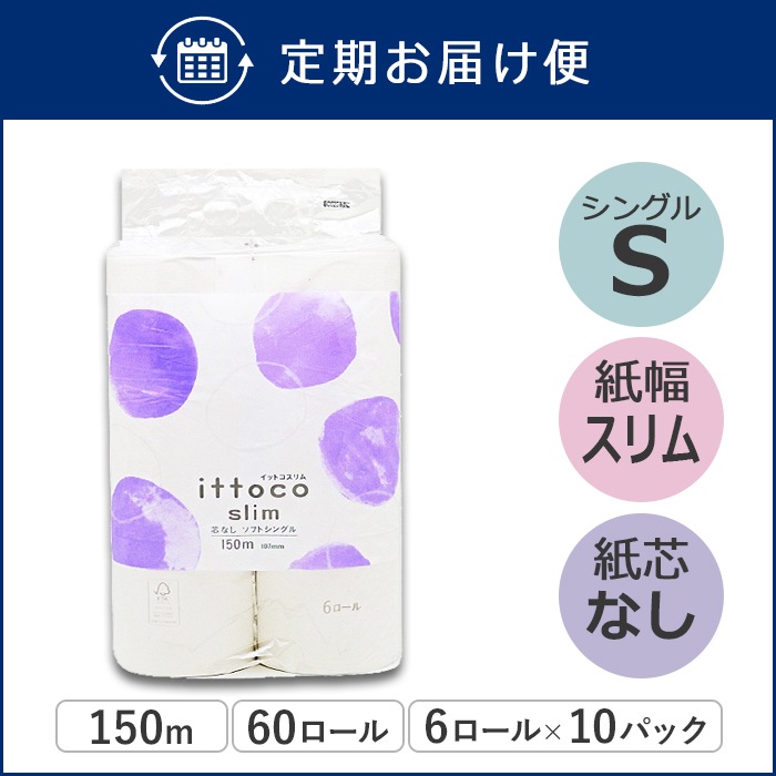 【定期購入用】業務用 トイレットペーパー シングル 150m 6ロール 10パック イットコ 芯なし スリム幅(107mm)  ミシン目なし 無香料 10150028 3倍巻き 長持ち まとめ買い 日本製 [KS]