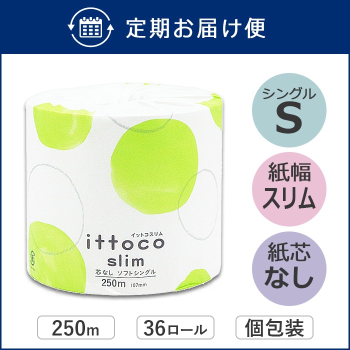 【定期購入用】業務用 トイレットペーパー シングル 250m 36ロール イットコ 芯なし スリム幅(107mm) 1ロール ミシン目なし 無香料 10250009 5倍巻き 長持ち まとめ買い 日本製 [KS]
