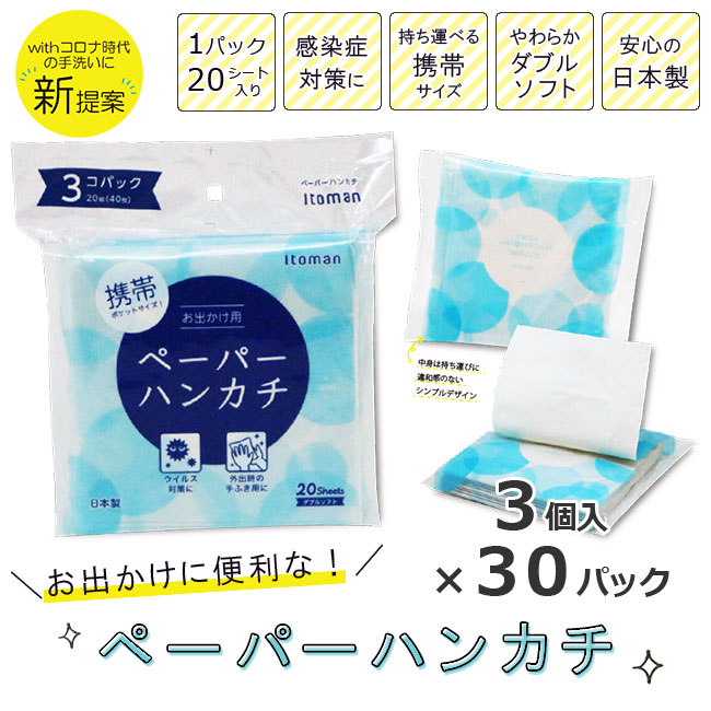 【30%OFF】 ペーパータオルハンカチ ダブル 20組(40枚) 3パック×30パック ソフトタイプ 50020001 まとめ買い 日本製
