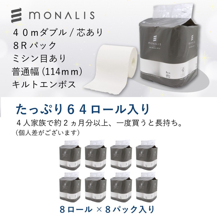 【まとめ割対象】 モナリス 有芯 普通幅(114mm) 8ロール 40m ダブル ミシン目あり 8パック 10080010 まとめ買い 日本製