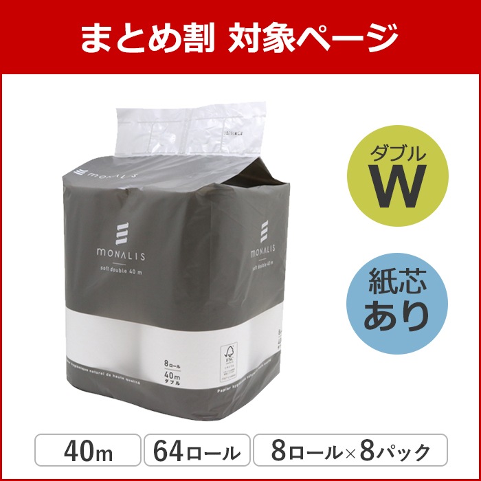【まとめ割対象】 モナリス 有芯 普通幅(114mm) 8ロール 40m ダブル ミシン目あり 8パック 10080010 まとめ買い 日本製