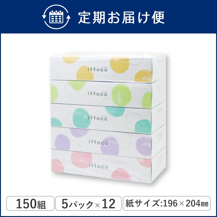 【定期購入用】業務用 ティッシュペーパー　イットコ 150組 5個入 12パック 20150035 まとめ買い 日本製