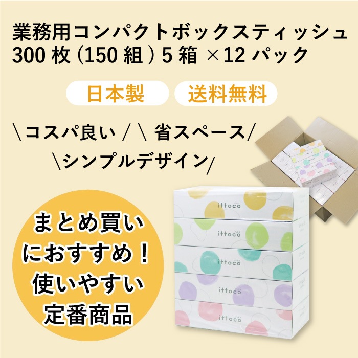 【定期購入用】業務用 ティッシュペーパー　イットコ 150組 5個入 12パック 20150035 まとめ買い 日本製