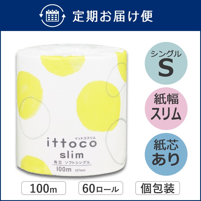 【定期購入用】業務用 トイレットペーパー シングル 100m 60個 イットコ 有芯 スリム幅(107mm) ミシン目なし 無香料 10100025 長持ち まとめ買い 日本製