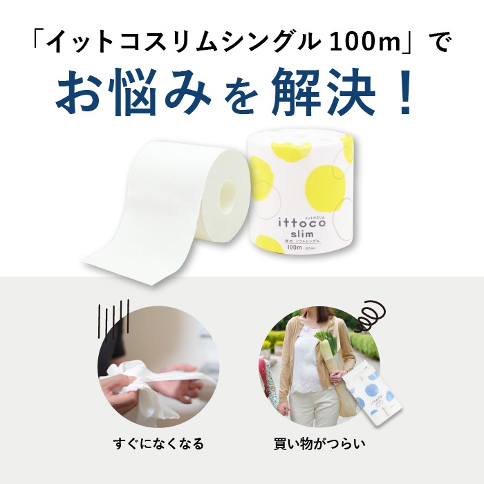 【定期購入用】業務用 トイレットペーパー シングル 100m 60個 イットコ 有芯 スリム幅(107mm) ミシン目なし 無香料 10100025 長持ち まとめ買い 日本製