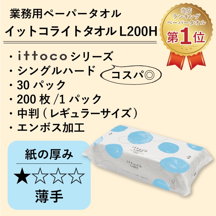 【まとめ割対象】 イットコ ライトタオル 220×230mm シングル 200枚 30パック ハードタイプ 50200029[KS]