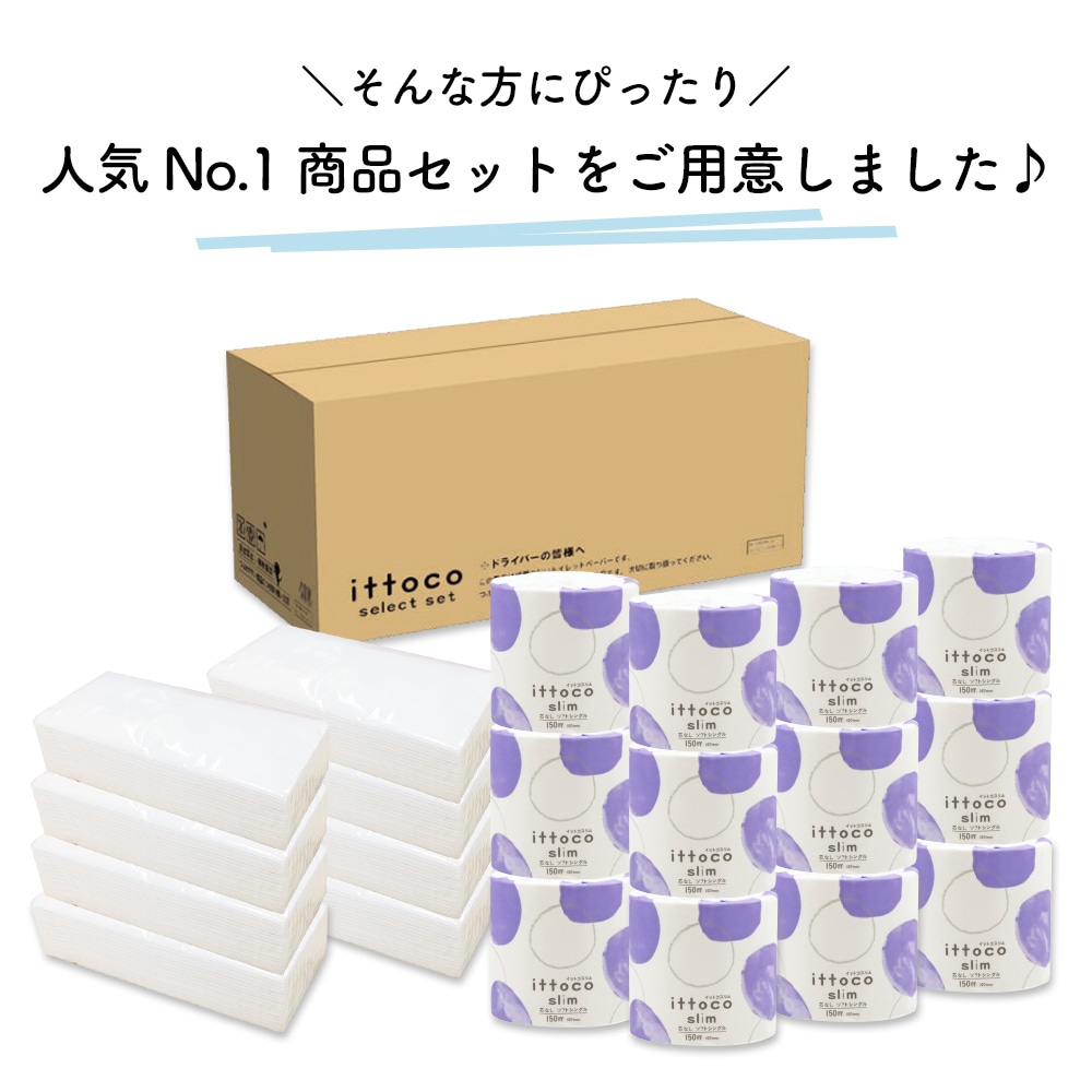 選べる包装紙！ 業務用 トイレットペーパー ティッシュ 人気商品詰め合わせ イットコセレクトセット 10001154 10001164 日本製 [KS]