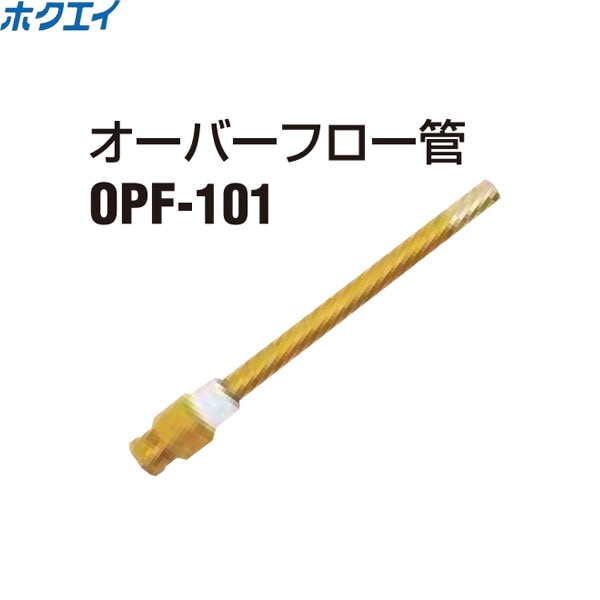ホクエイ オーバーフロー管　OPF-101　オイルサーバー関連部材