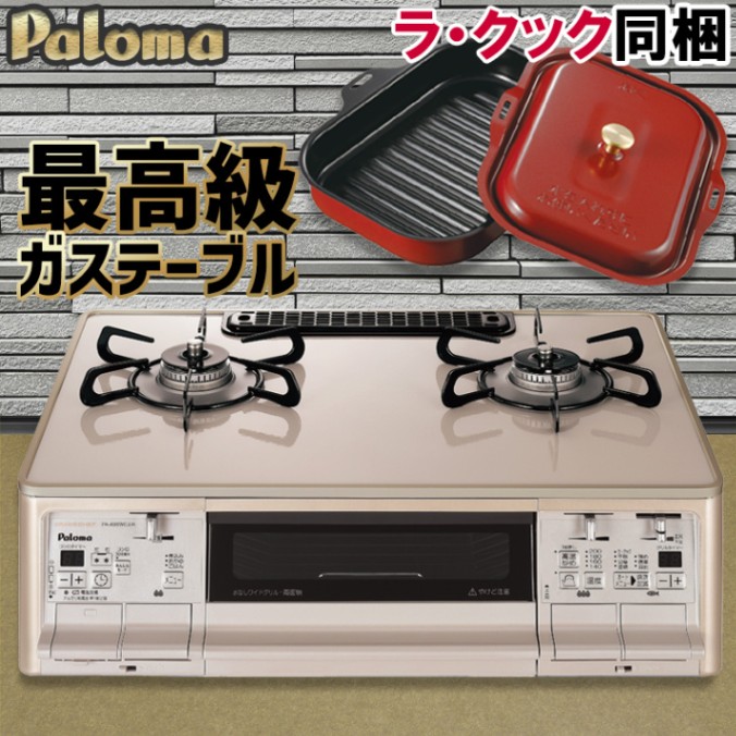 ガスコンロ パロマ (ラ・クック同梱)新グランドシェフ プレミアムシリーズ PA-A96WCJ ガステーブル 59cm プロパンガス 都市ガス 両面焼きグリル 2口