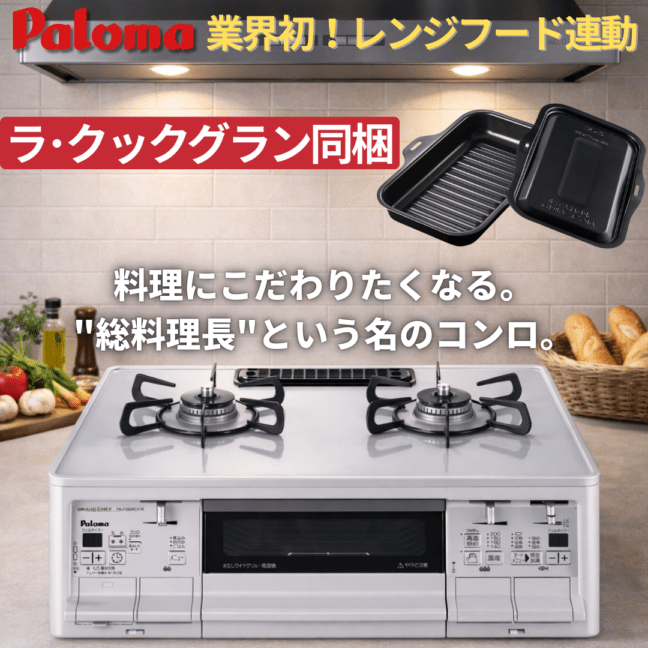 ガスコンロ パロマ PA-F99WCV 据置型ガスコンロ ガステーブル 59cm