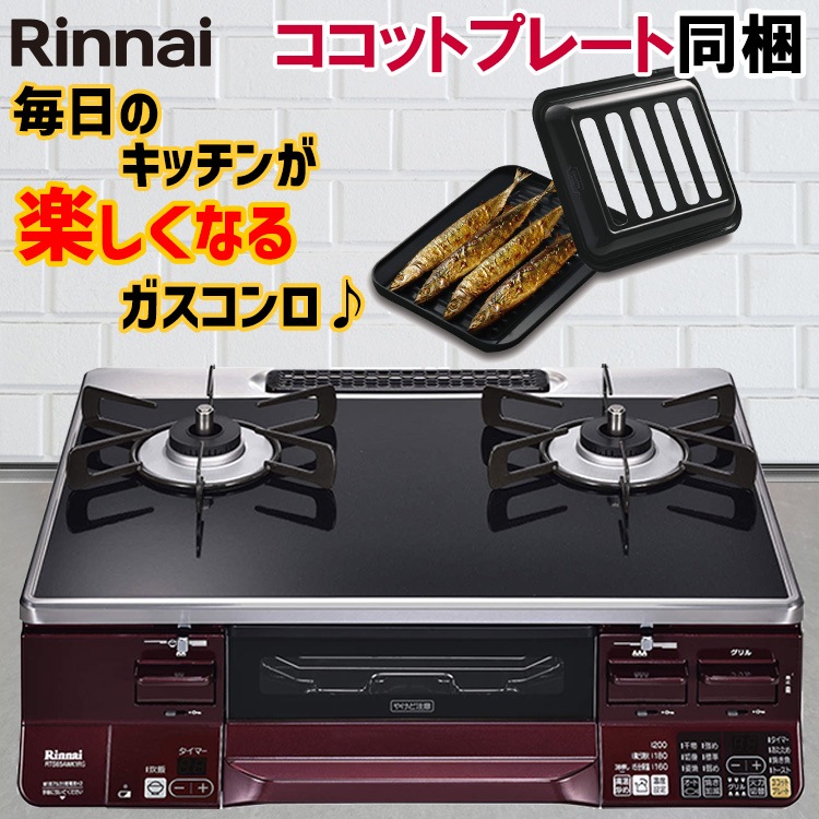 ガスコンロ リンナイ ガステーブル パールクリスタル ブラック レッド 赤 黒 59cm 両面焼きグリル プロパン 都市ガス 据置型 2口 ココットプレート同梱 ラクシエ RTS65AWK1RG-A LAKUCIE 59cm幅 オートグリル 温調 おしゃれ