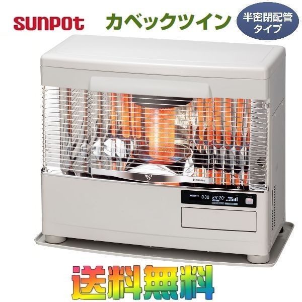 サンポット ツインバーナー FF式石油ストーブ (輻射) カベックツイン ...