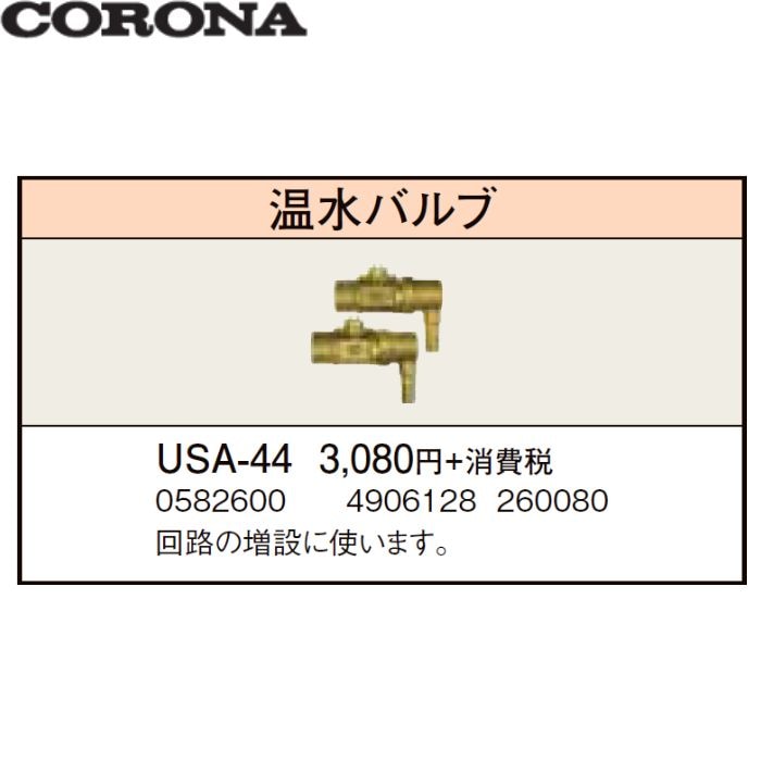 コロナ 温水バルブ 床暖房システム用部材 USA-44