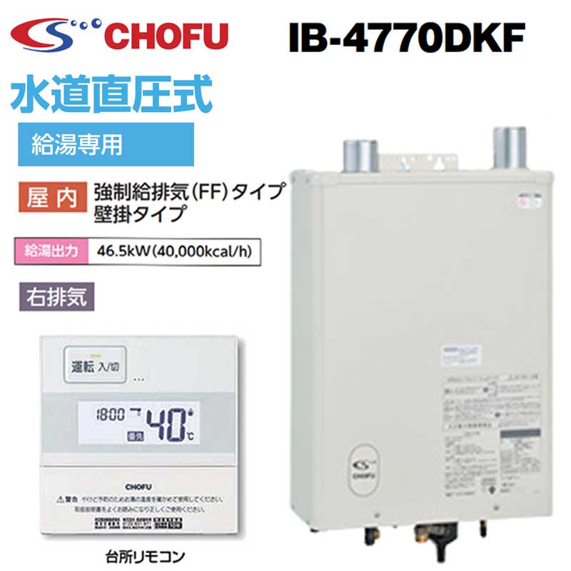 長府給湯器 CHOFU 灯油ボイラー 室内用
