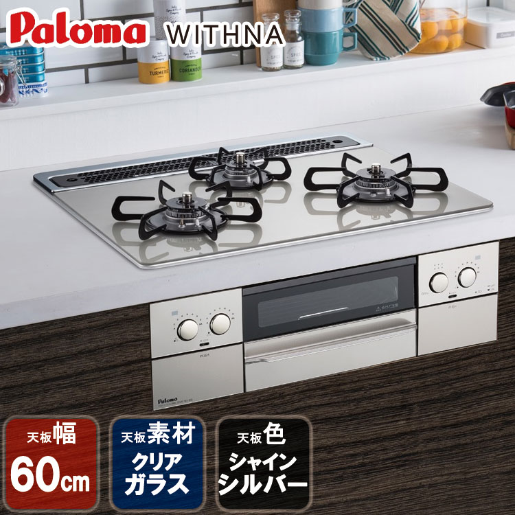 ビルトインコンロ パロマ WITHNA ビルトインガスコンロ クリアガラストップ 天板幅60cm プロパンガス 都市ガス 3口 PD-819WS-60GH